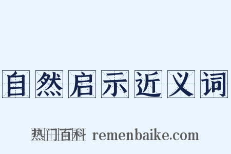 自然启示近义词是什么意思的图片